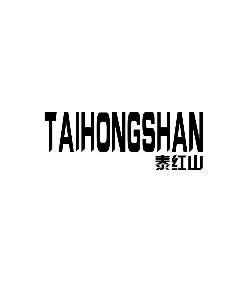 泰红山