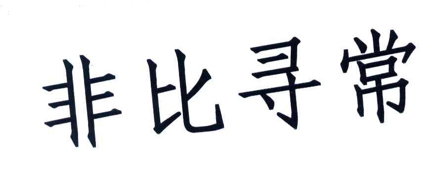 非比寻常