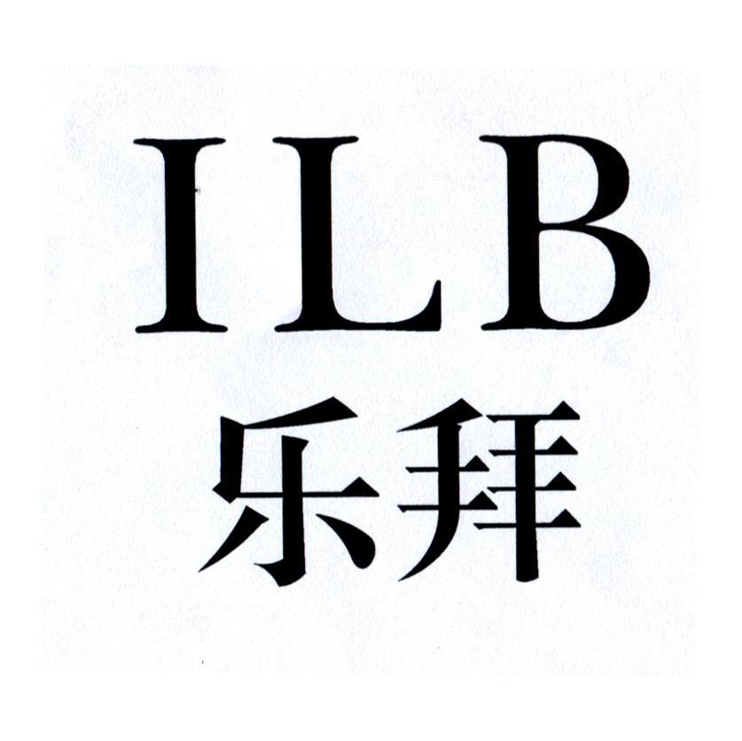 乐拜 ILB