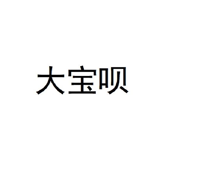 大宝呗