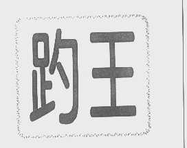 趵王