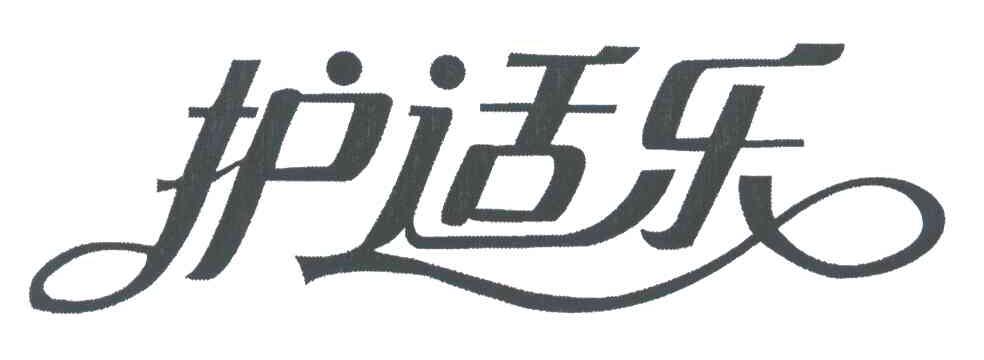 护适乐