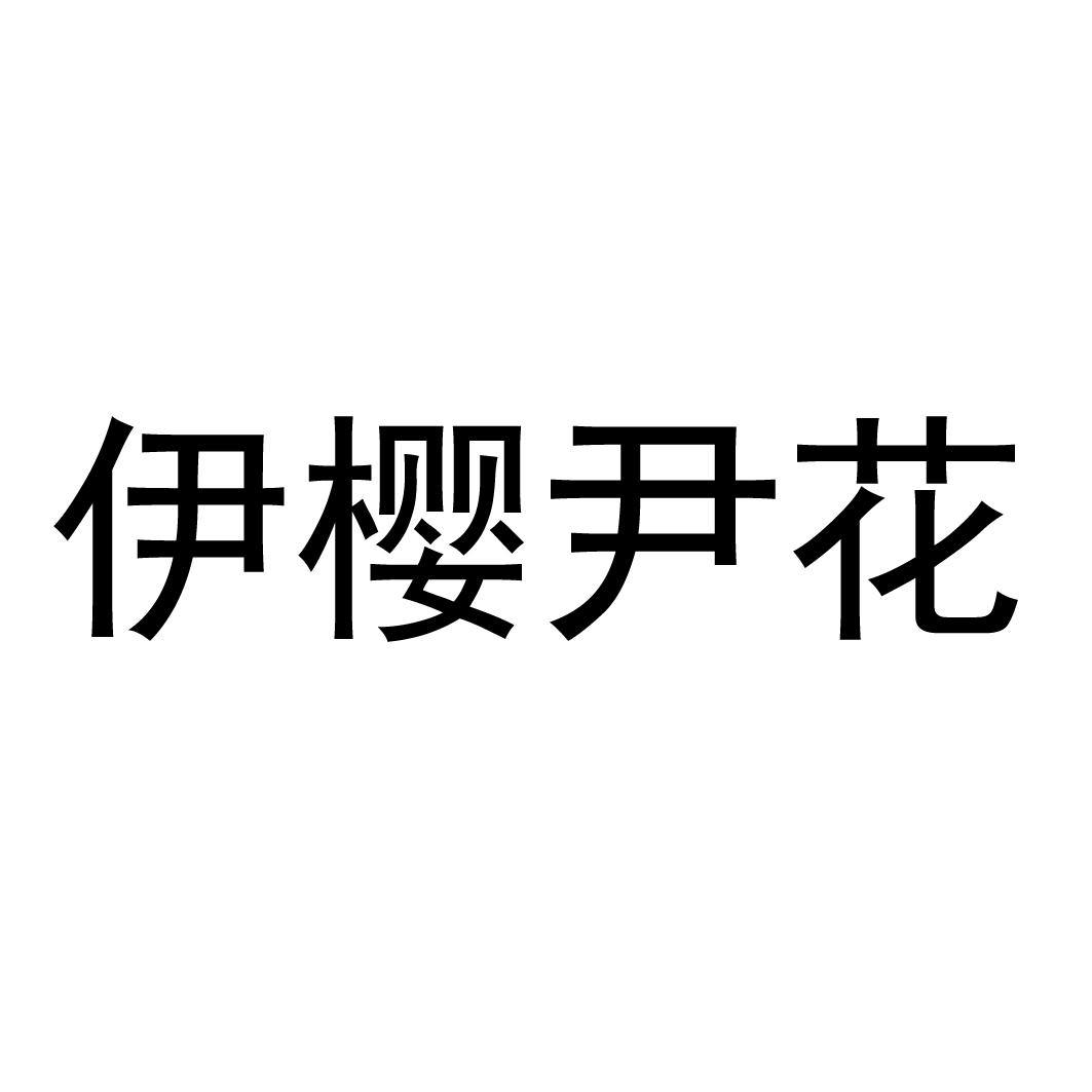 伊樱尹花