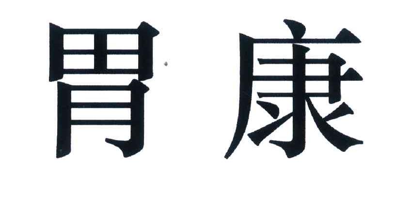 胃康