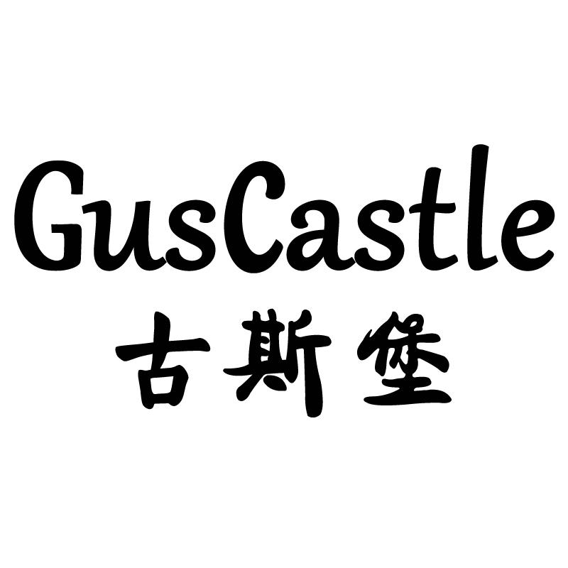 古斯堡 GUSCASTLE