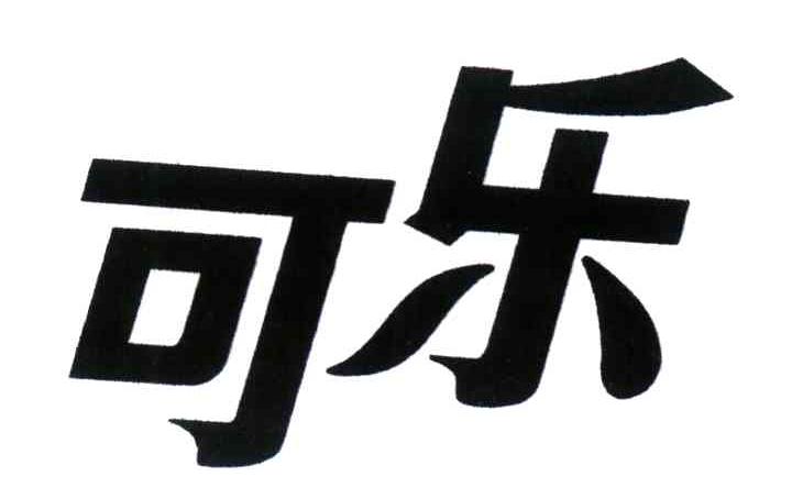 可乐