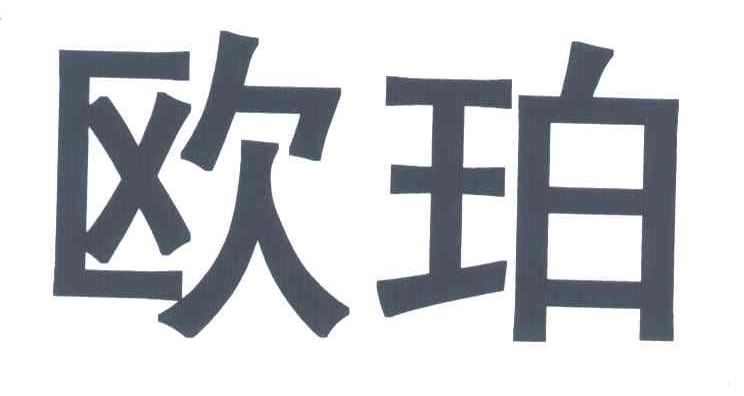 欧珀