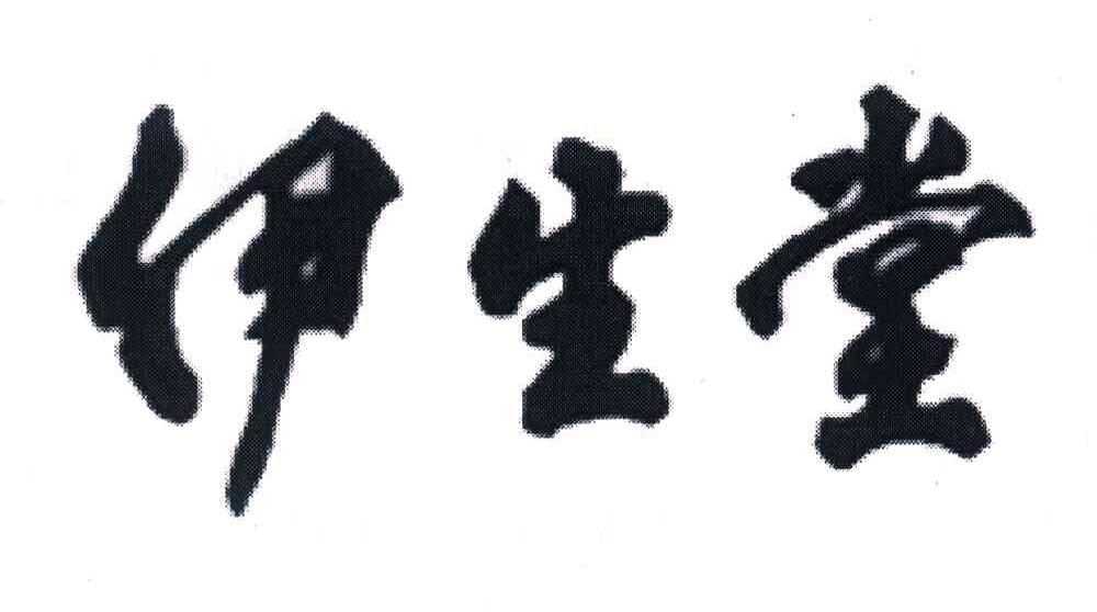 伊生堂