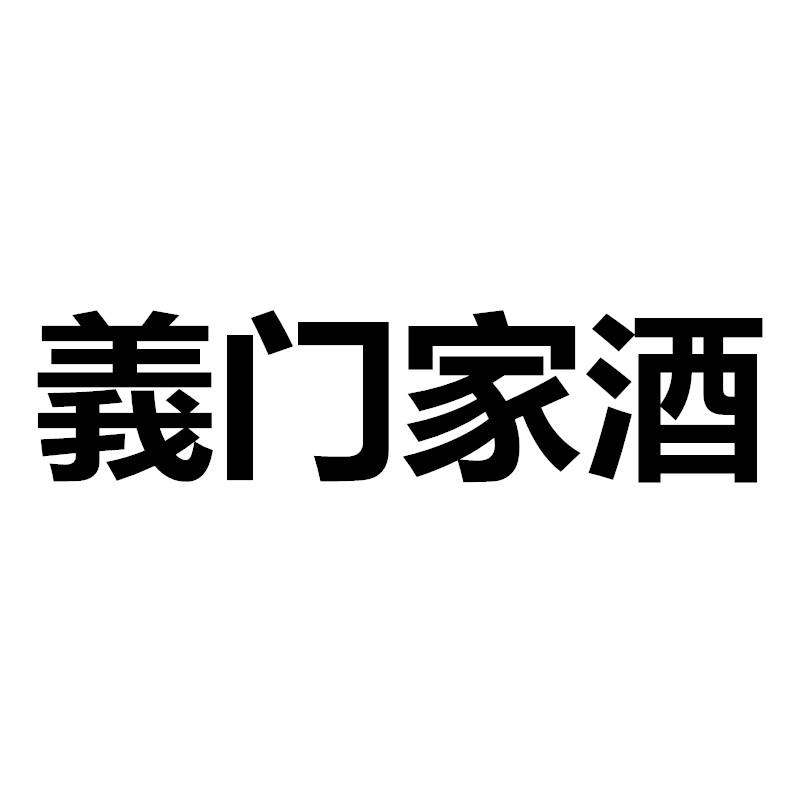 义门家酒