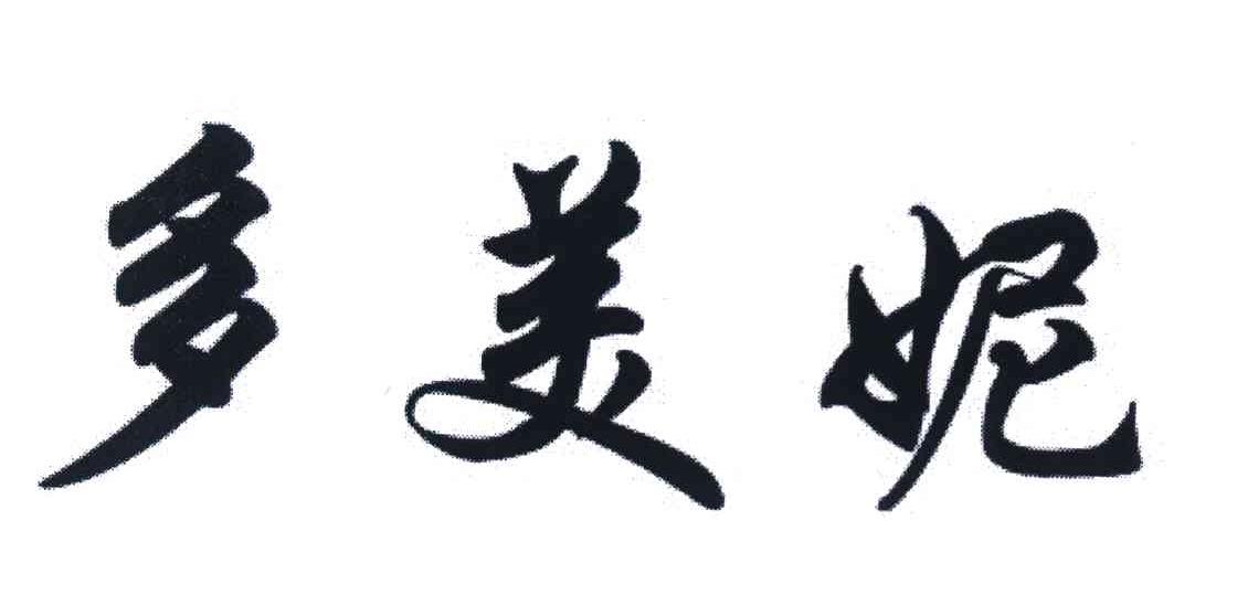 多美妮