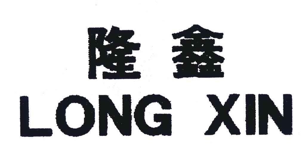 隆鑫