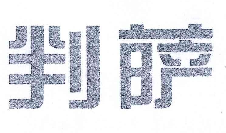 判萨