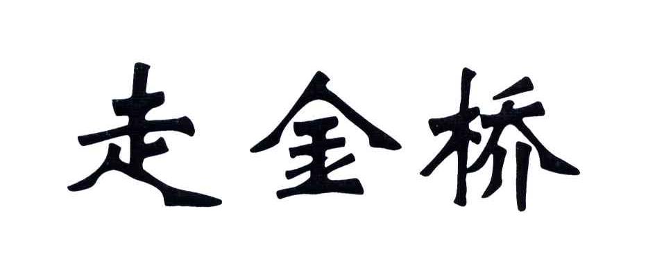 走金桥