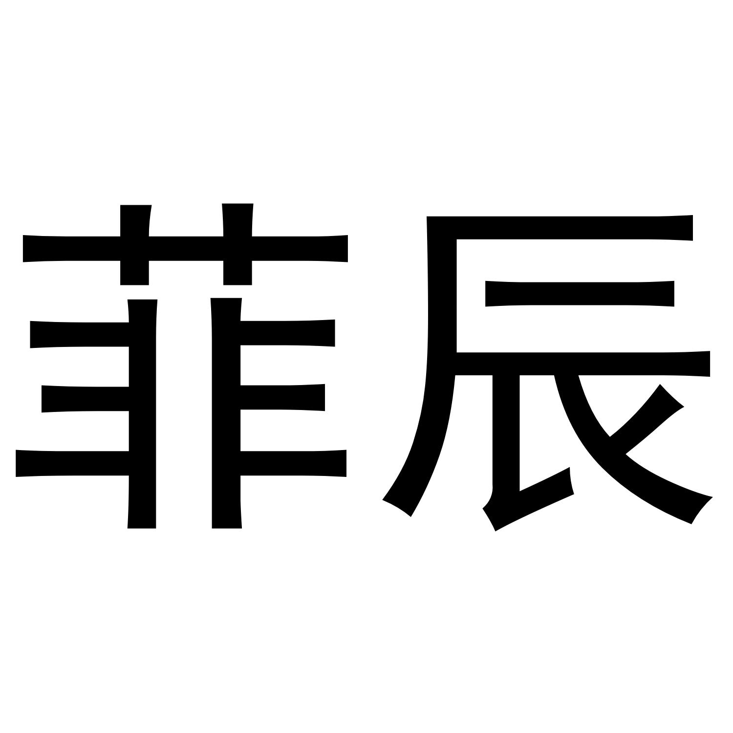 菲辰