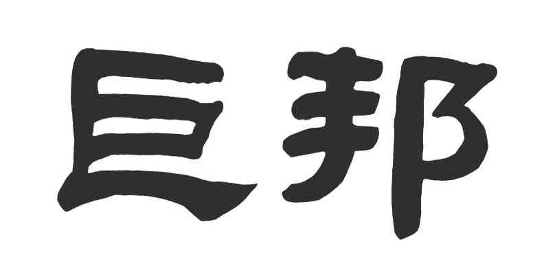 巨邦
