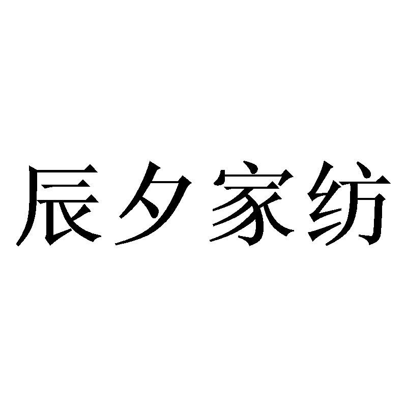 辰夕家纺