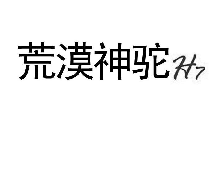 荒漠神驼
