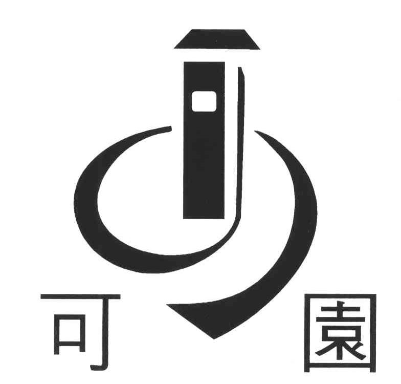 可园