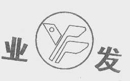 业发