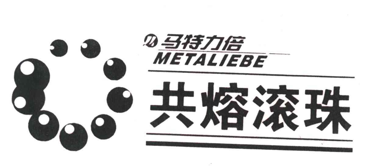 马特力倍;共熔滚珠;METALIEBE