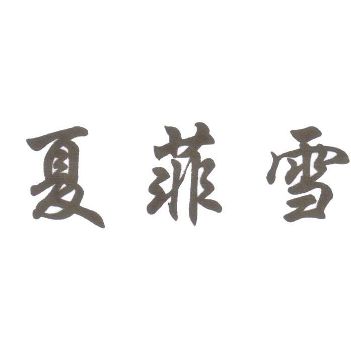 夏菲雪