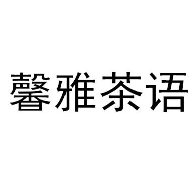 馨雅茶语