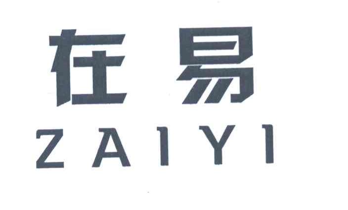在易