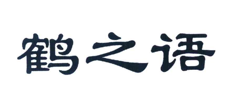 鹤之语