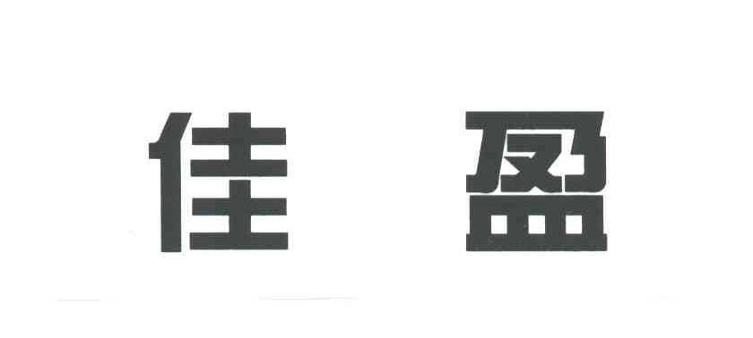 佳盈