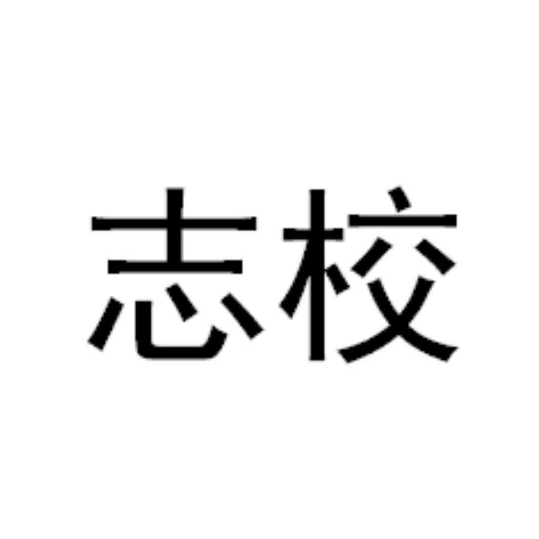 志校