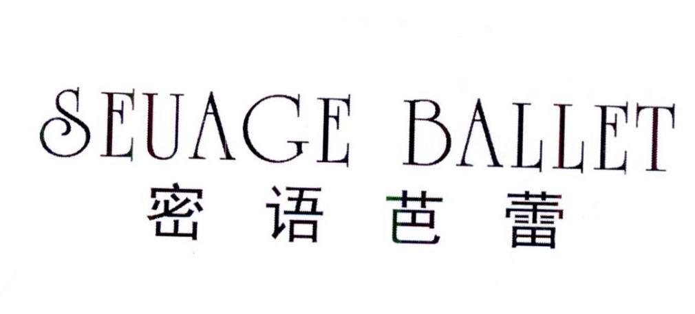 密语芭蕾 SEUAGE BALLET