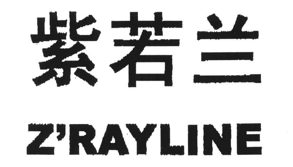 紫若兰
