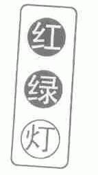 红绿灯