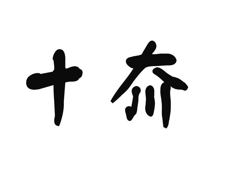 十夼