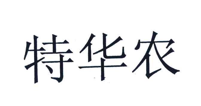 特华农