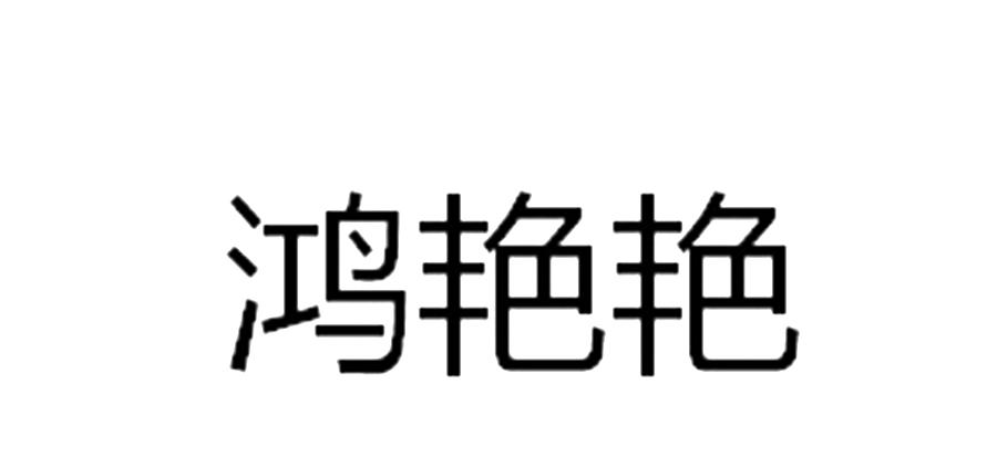 鸿艳艳