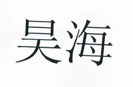 昊海