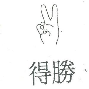 得胜