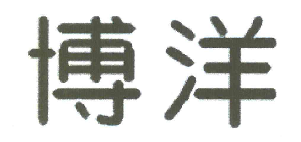 博洋