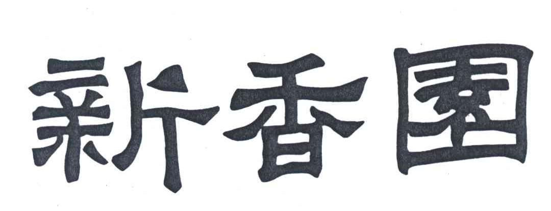 新香园