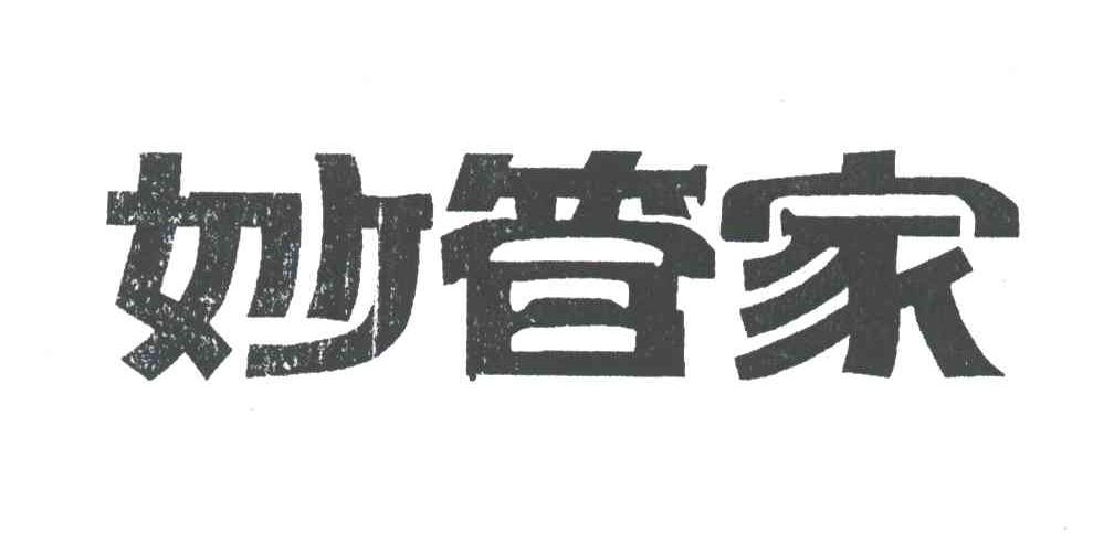 妙管家
