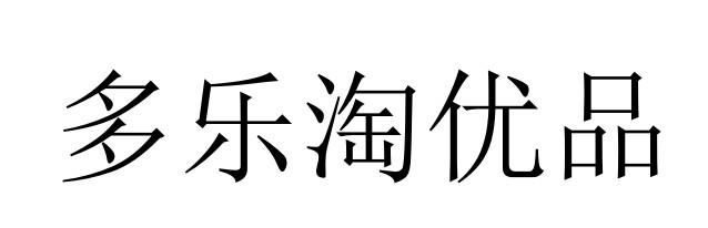 多乐淘优品