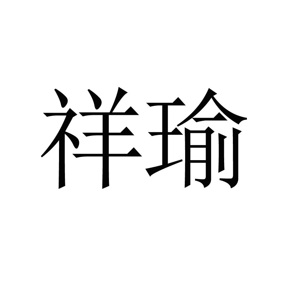 祥瑜