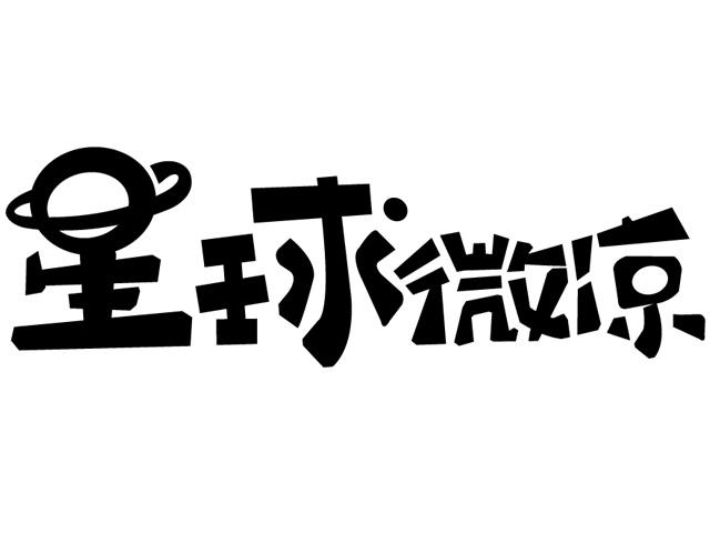 星球微凉