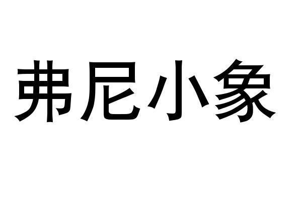 弗尼小象