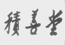 积善堂