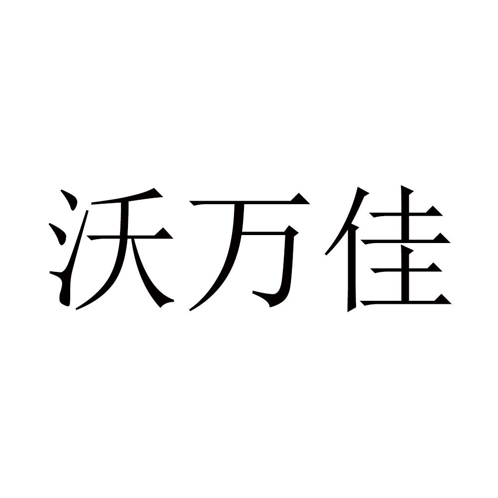 沃万佳