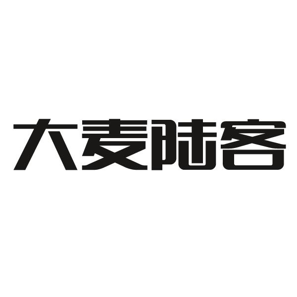 大麦陆客