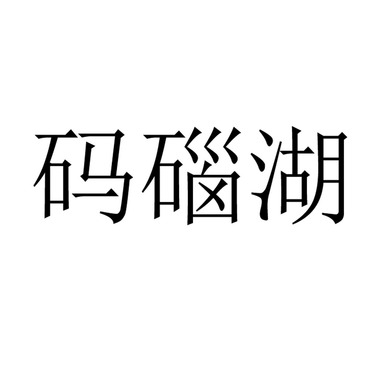 码碯湖