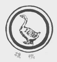 雄鸭